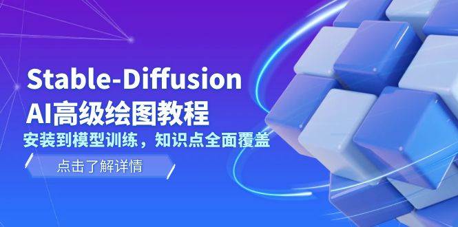 Stable Diffusion AI绘图技术深度教程：从安装到模型训练，全面掌握核心知识点-北漠网络