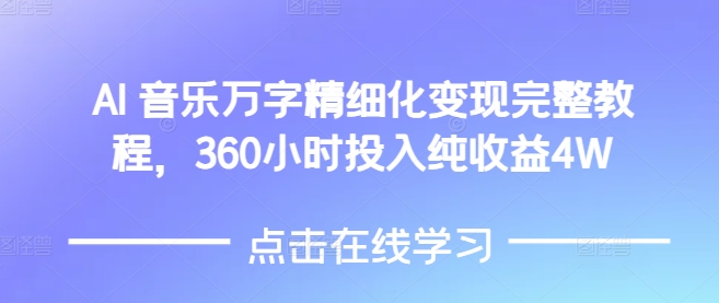 AI音乐产业深度盈利指南：如何通过360小时的专注投入实现4万元的纯利润-北漠网络