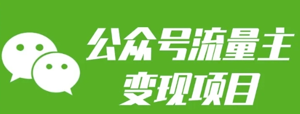 公众号流量变现策略：2小时日常投入，普通人轻松月入3-5千-北漠网络