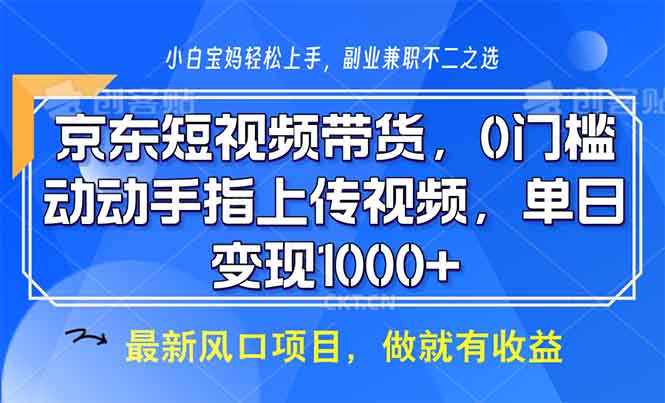 京东短视频营销：零门槛快速上手，简单上传视频，日赚千元以上-北漠网络