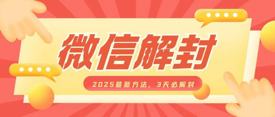 微信账号解封技巧2025：3天内快速解封秘籍，适用于个人和商业用途，每单收益高达数百元-北漠网络