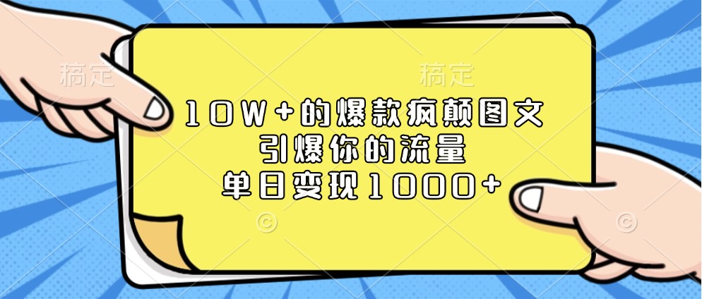 揭秘：如何打造10万+阅读量的爆款图文内容，快速提升网站流量，实现日入过千的变现秘诀-北漠网络