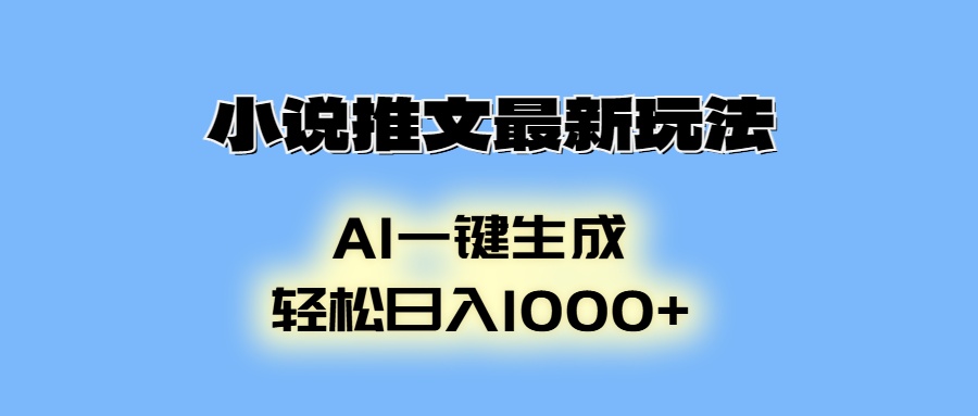 探索小说推广新策略：利用AI技术制作动画，实现日均收入1000+的秘诀-北漠网络