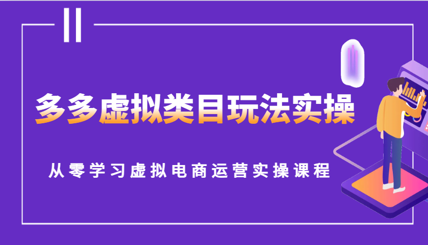 掌握虚拟商品电商运营：零基础到精通的实操指南-北漠网络