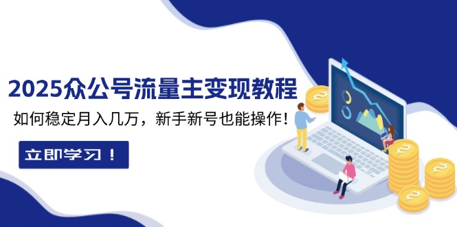 2025年微信公众号流量变现全攻略：新手也能轻松实现月入数万的稳定收入，最新技巧与策略详解-北漠网络