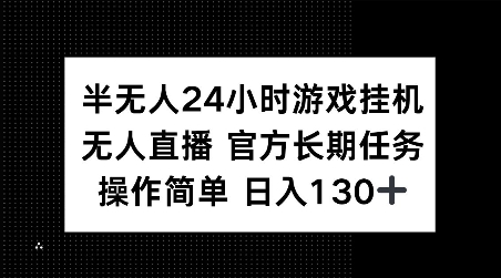 24小时全自动游戏挂机赚钱项目：官方稳定任务，轻松操作，日赚130元以上-北漠网络