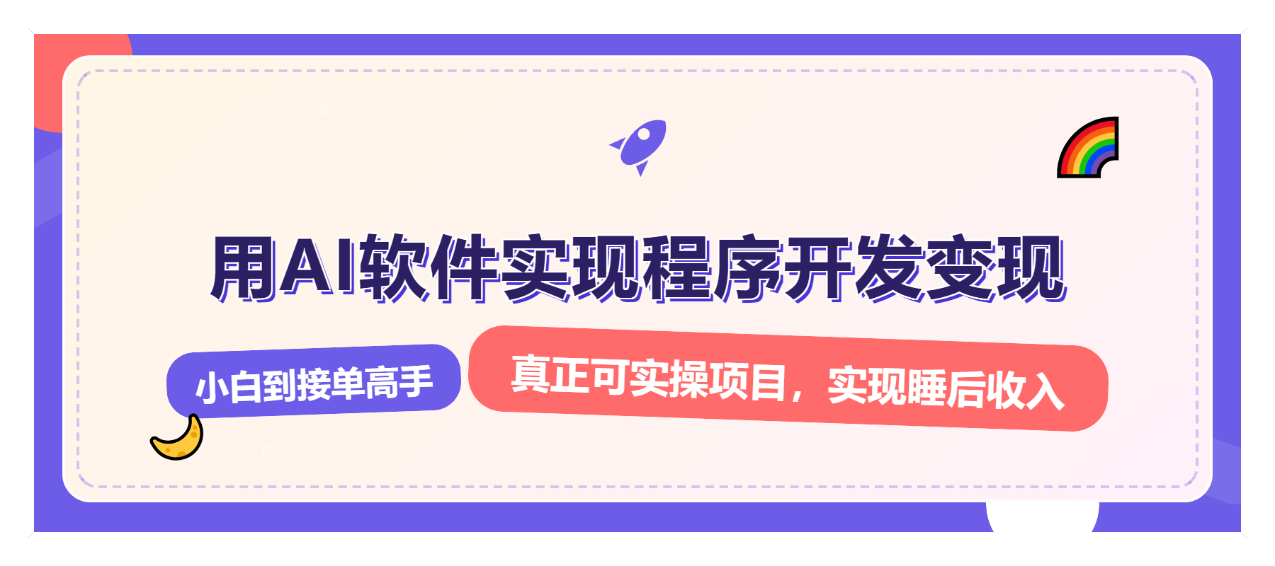 解锁AI开发变现秘诀：零基础小白如何实现月入过万，全面赚钱实战攻略-北漠网络