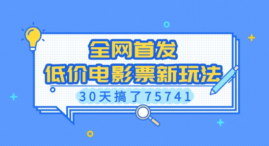 独家揭秘：低成本电影票购买技巧，30天内轻松赚取75741元的秘诀-北漠网络