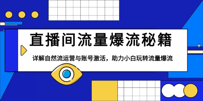 直播间流量爆增策略：自然流量运营技巧与账号激活指南，新手也能轻松掌握流量增长秘诀-北漠网络