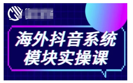 掌握海外抖音TikTok营销：系统模块实操技巧，TK短视频带货策略，TK直播销售技巧，TK小店端运营实操指南-北漠网络