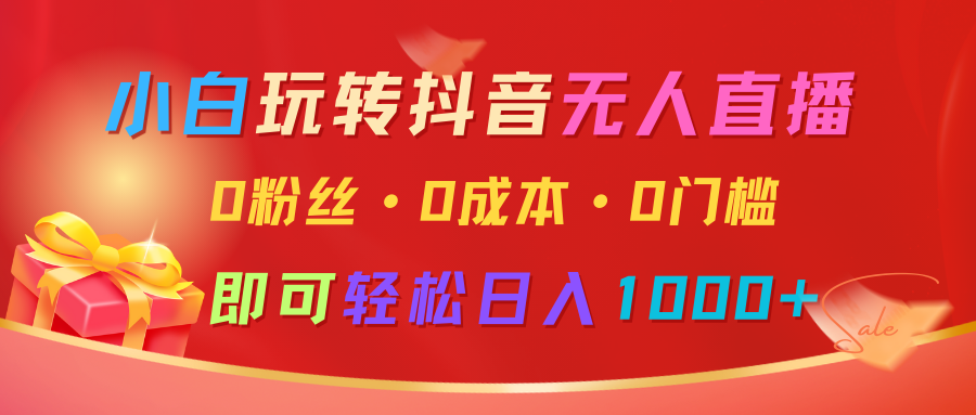 抖音无人直播技巧：零基础、零成本、零门槛，快速实现日入过千-北漠网络