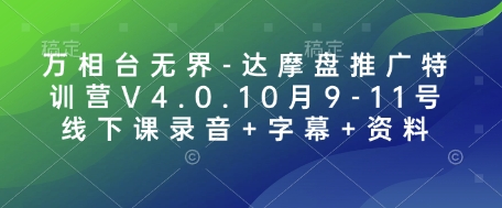 万相台无界达摩盘推广特训营V4.0：10月9-11日线下课程录音、字幕及全套资料包-北漠网络