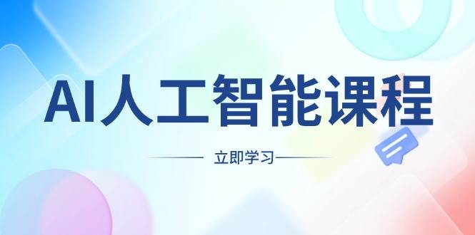 人工智能在线课程：为各行业人士量身定制，精通AI技术，开启副业与创业新篇章-北漠网络