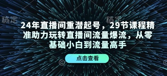 24年直播间流量飙升秘籍：29节专业课程助你从直播新手到流量大师，零基础快速掌握直播间爆流技巧-北漠网络
