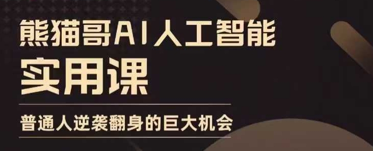 AI人工智能实战课程：掌握实用技能，普通人实现职业逆袭的黄金机遇-北漠网络