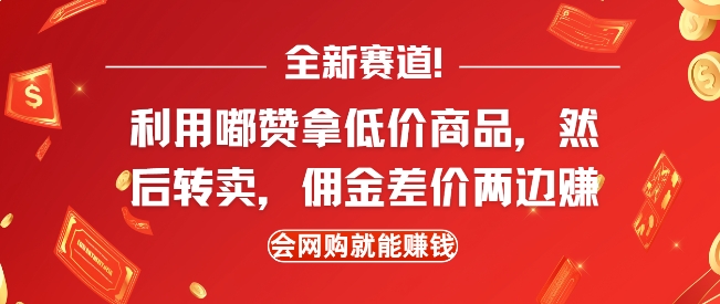 掌握电商新策略：通过嘟赞平台获取低成本商品，再在闲鱼平台转售赚取佣金，实现利润最大化，网购达人的赚钱秘籍-北漠网络