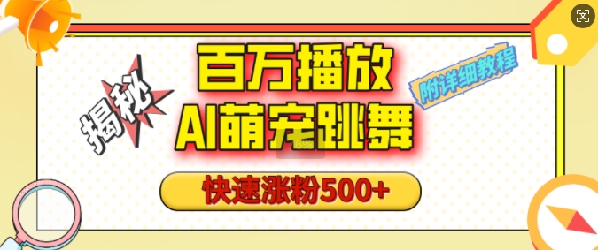 AI萌宠舞蹈视频播放量破百万，轻松吸引500+粉丝，视频号快速成长秘籍，1分钟掌握核心技巧（内含完整教程）-北漠网络