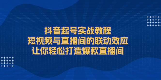 抖音快速起号技巧：短视频与直播互动策略，打造热门直播间秘籍-北漠网络