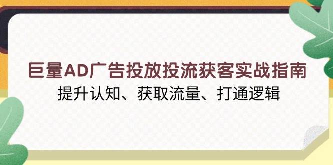 海量广告投放与流量获取实战手册：精通AD投放策略，提升品牌认知度，高效引流，构建营销闭环-北漠网络