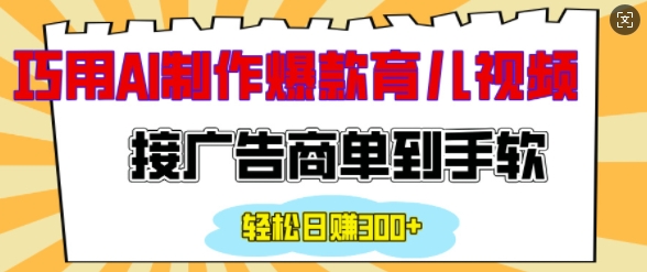 打造情感育儿视频内容，吸引广告商合作，实现日收入200+的秘诀-北漠网络