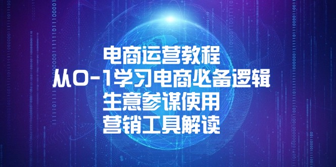 电商运营全攻略：零基础掌握电商核心逻辑，深度解析生意参谋，营销工具全面解读-北漠网络