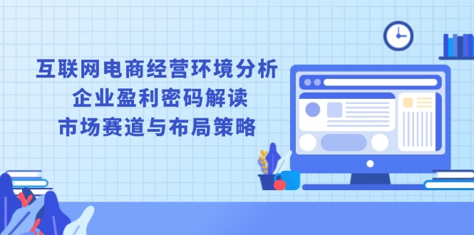 互联网电商行业深度分析：揭秘企业盈利秘诀，掌握市场趋势与战略布局-北漠网络