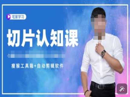 掌握视频剪辑技巧：免费获取资料包和授权，专家直播教学切片教程-北漠网络