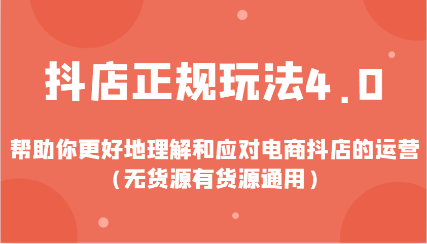 抖音电商运营策略4.0：无货源与有货源模式的深度解析与实战技巧-北漠网络