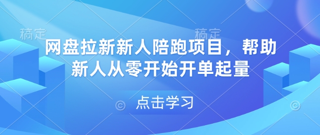 网盘推广新手快速上手指南：零基础开启订单增长之旅-北漠网络