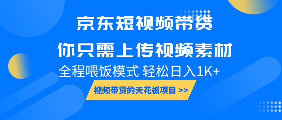 京东短视频营销：上传视频素材，日赚1000+，新手宝妈也能轻松掌握的赚钱技巧-北漠网络