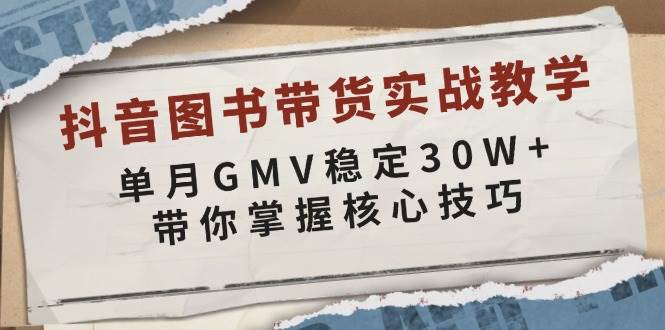 抖音图书销售技巧全攻略：月均销售额突破30万，揭秘高效带货秘诀-北漠网络