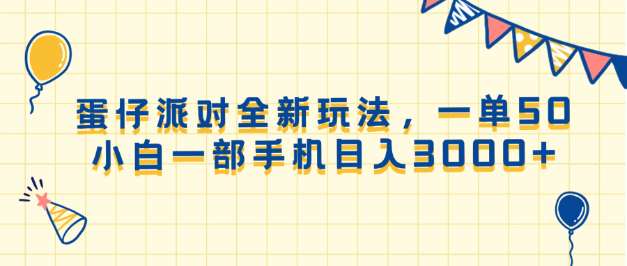 蛋仔派对创新游戏模式，单次50元，新手仅凭一部手机日赚3000+-北漠网络