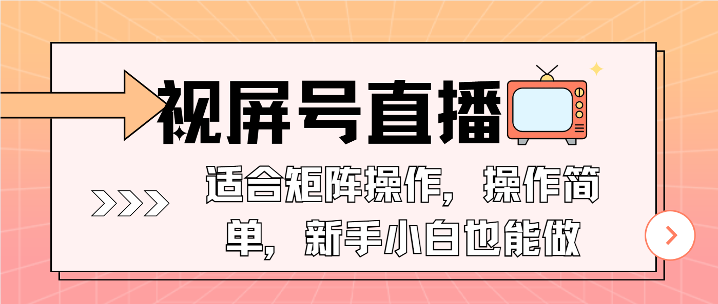 手机直播新趋势：轻松上手的矩阵运营技巧，零基础也能快速掌握-北漠网络