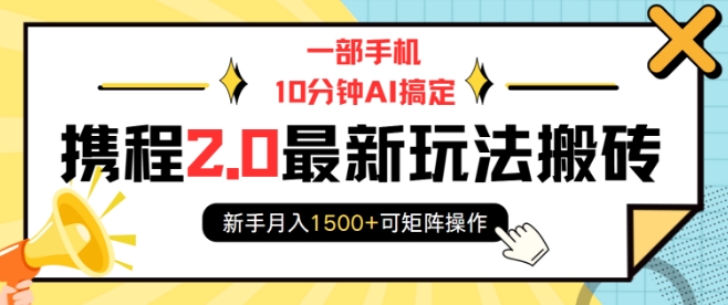 \”10分钟AI手机操作：携程2.0高效赚钱技巧，新手轻松月入1500+，实现矩阵化运营\”-北漠网络