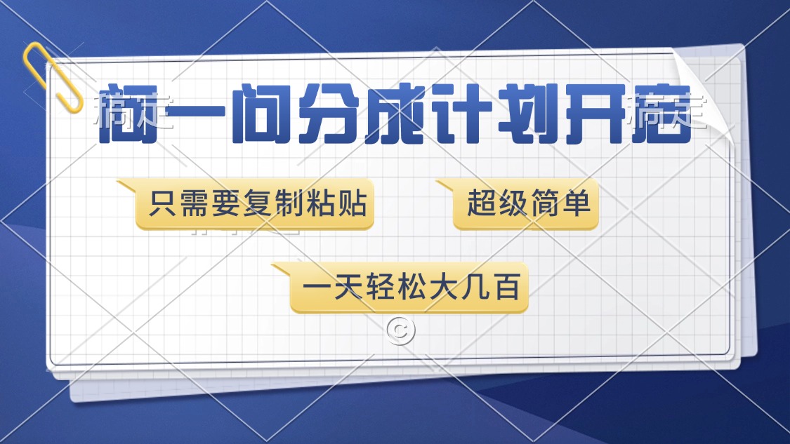 轻松开启分问计划：简单复制粘贴，日入数百元的秘诀-北漠网络