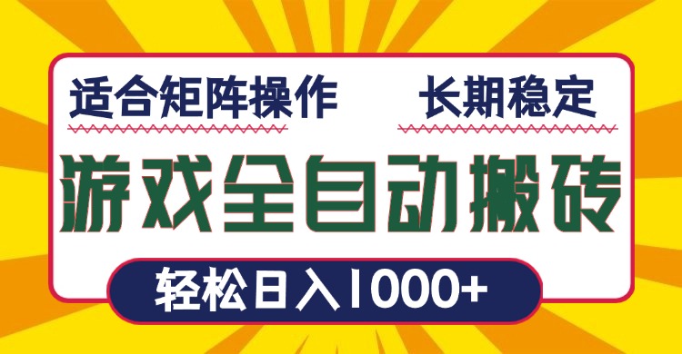 全自动游戏搬砖攻略：日赚1000+的高效策略，适用于矩阵化运营-北漠网络