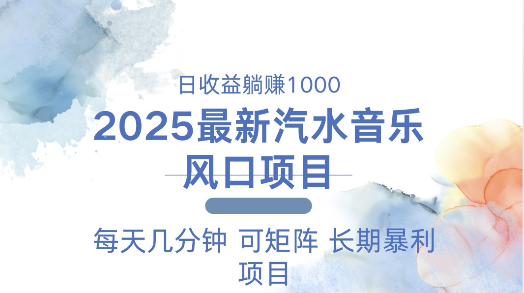 2025年最火爆汽水音乐躺赚项目 每天仅需几分钟 轻松日赚1000元以上-北漠网络