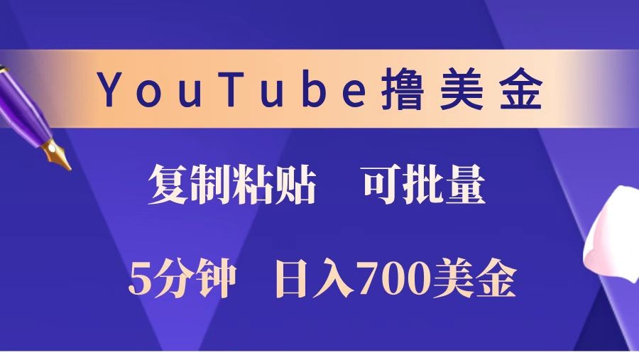 YouTube快速赚钱技巧：5分钟掌握复制粘贴技术，日赚700美金！无限收入潜力，批量操作轻松实现！-北漠网络