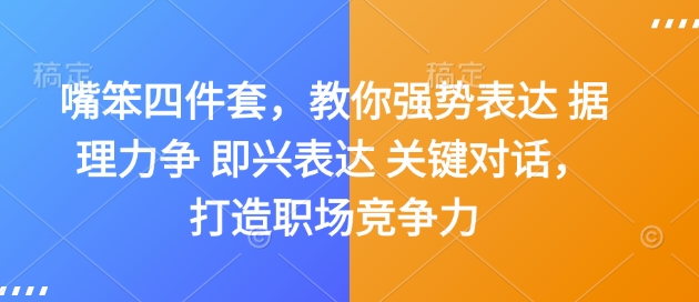 提升职场沟通技巧：掌握强势表达、据理力争、即兴发言和关键对话，增强你的职场竞争力-北漠网络