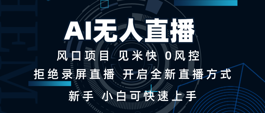 AI无人直播技术：日入过千的秘诀，新手和小白也能轻松掌握-北漠网络