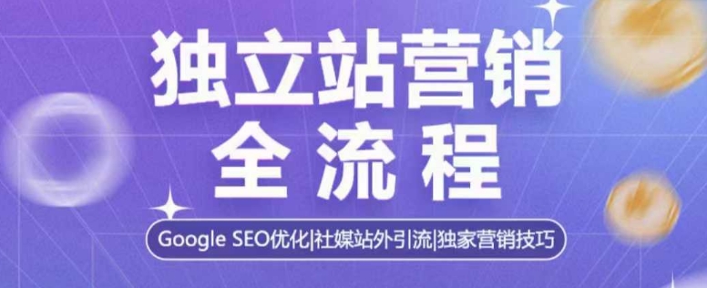 独立站营销全攻略：掌握Google SEO优化技巧，高效利用社交媒体进行站外引流，揭秘独家营销策略-北漠网络