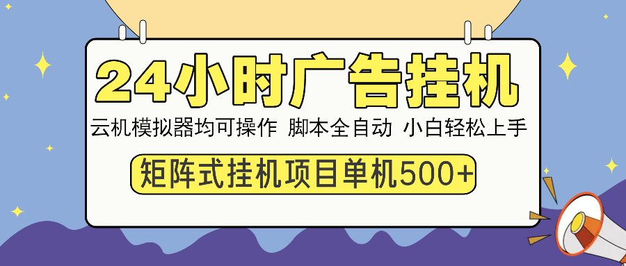 24小时无人值守广告挂机系统 矩阵式自动化操作 单台设备日收益超500元 零基础用户也能快速掌握-北漠网络