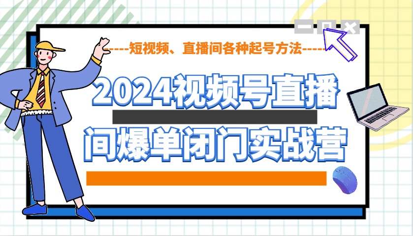 2024年视频号直播带货秘籍：掌握视频号运营技巧，揭秘短视频与直播间快速起号策略-北漠网络