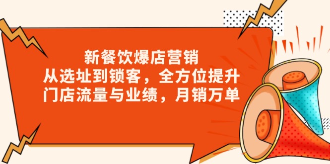 餐饮行业爆店营销策略：选址技巧、顾客锁定与流量提升，全面提高店铺业绩，实现月销万单目标-北漠网络