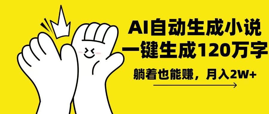 AI小说创作神器：快速生成120万字作品，轻松实现躺赚，月收入突破2万元-北漠网络