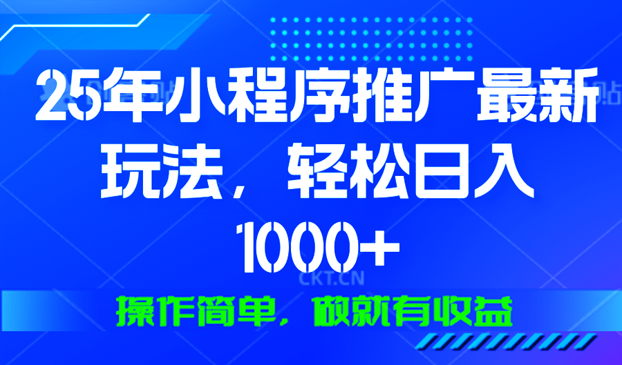 2025年微信小程序营销策略揭秘：日赚千元的高效技巧，简单易学，立即行动获得收益-北漠网络