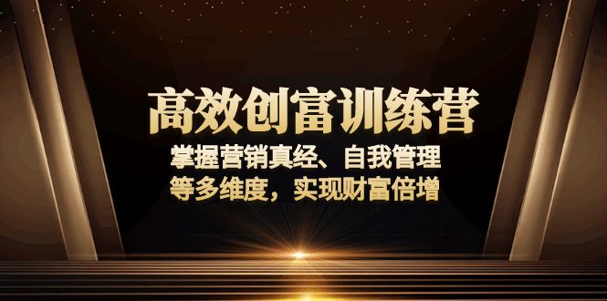 高效财富增长训练营：精通营销策略、时间管理与个人成长，快速实现财富积累与增长-北漠网络