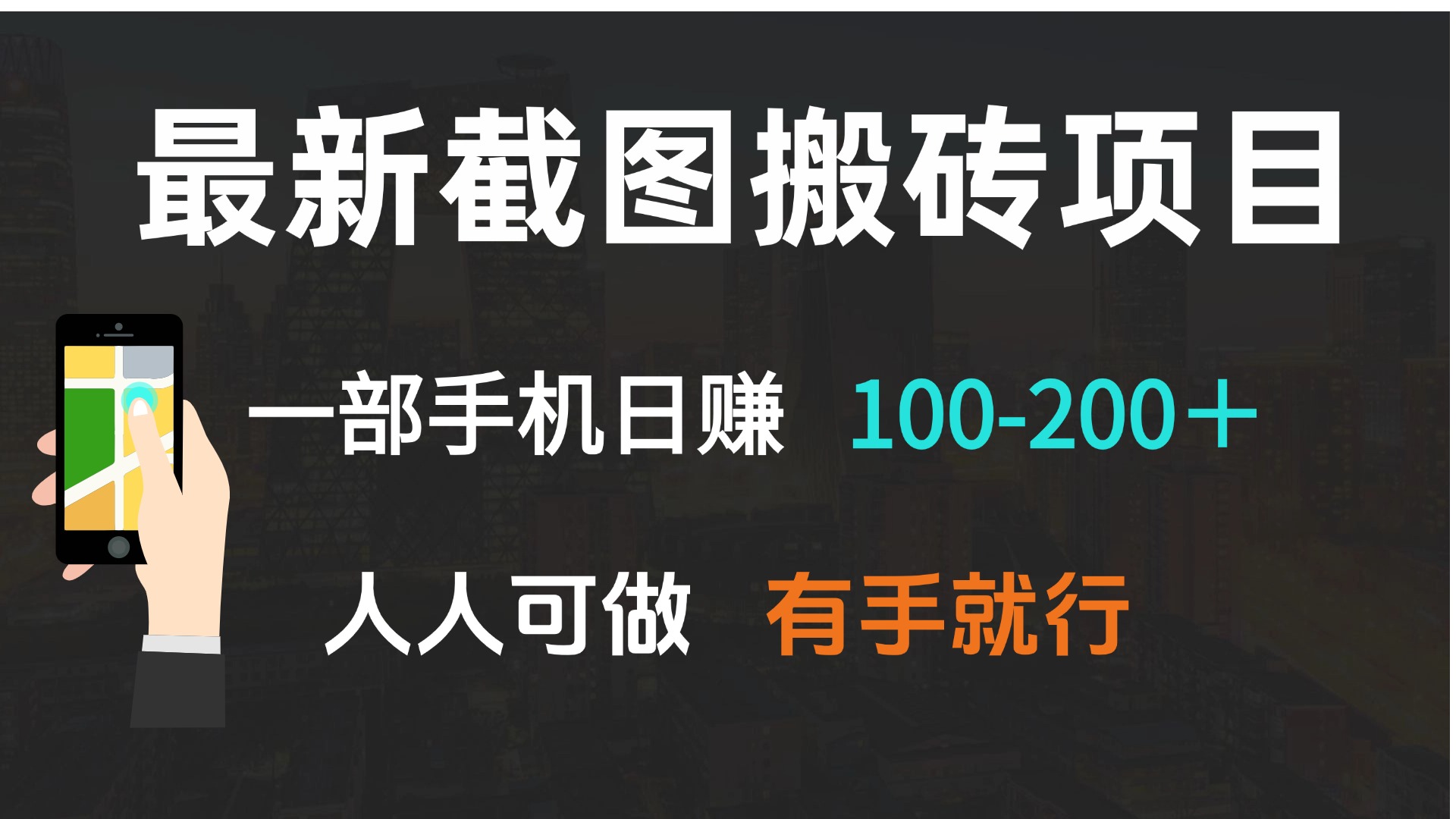 最新手机赚钱项目：日入100-200元，适合所有人，简单操作，轻松上手-北漠网络