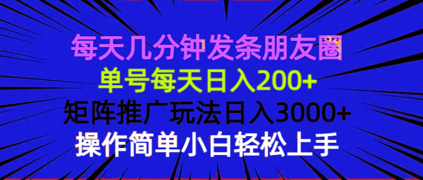 每天只需几分钟，轻松发圈日赚200+！掌握矩阵推广技巧，日入3000+不是梦！简单操作，快速上手-北漠网络