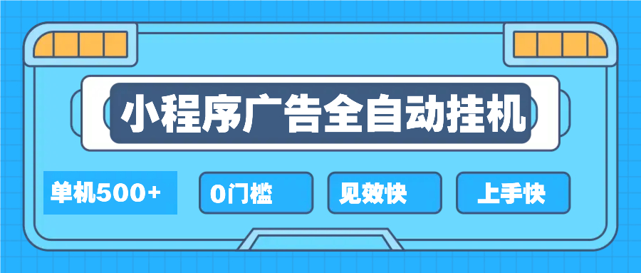 2025年最新小程序挂机项目，单台设备日赚500元以上，适合新手小白学习，操作简单无需复杂操作-北漠网络